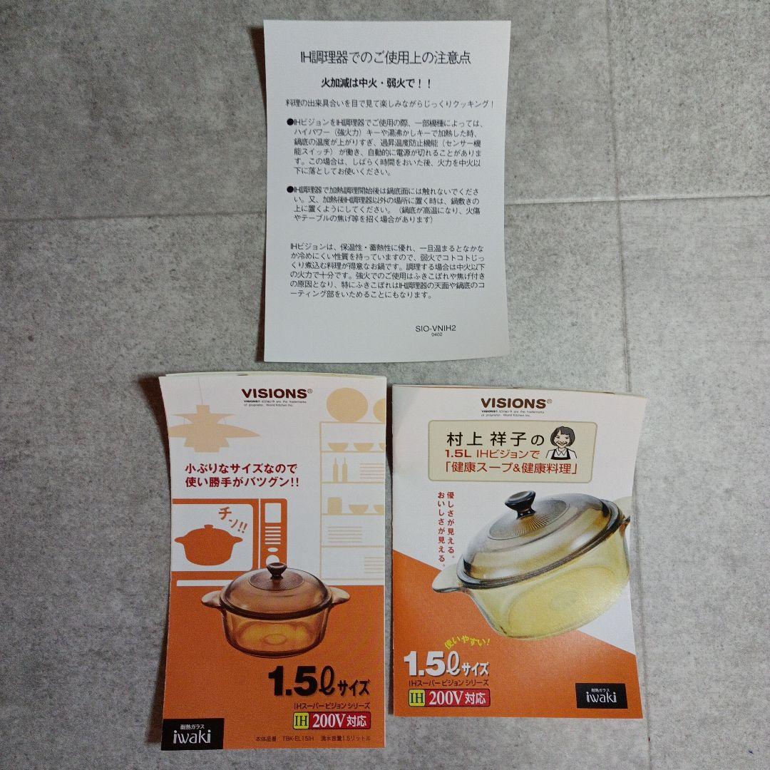 【未使用】VISIONS　IHスーパービジョン　1.5L　ガラス鍋