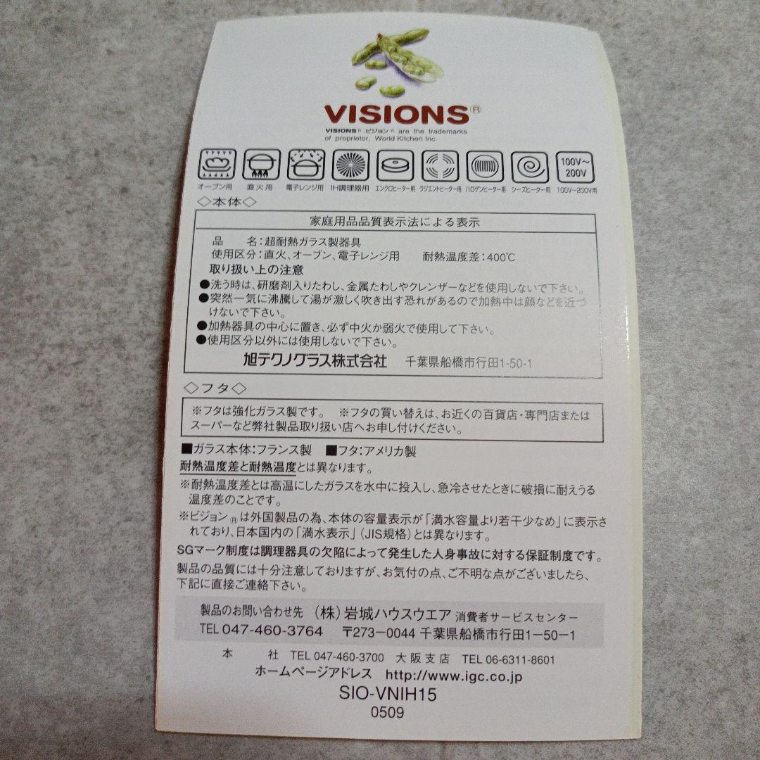 【未使用】VISIONS　IHスーパービジョン　1.5L　ガラス鍋