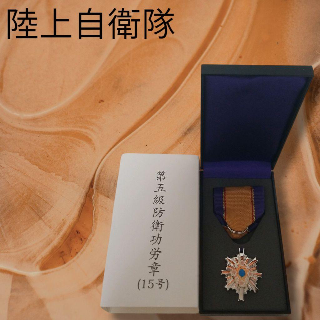 【新品未使用品】第5級防衛功労章 15号 メダル　希少　レア