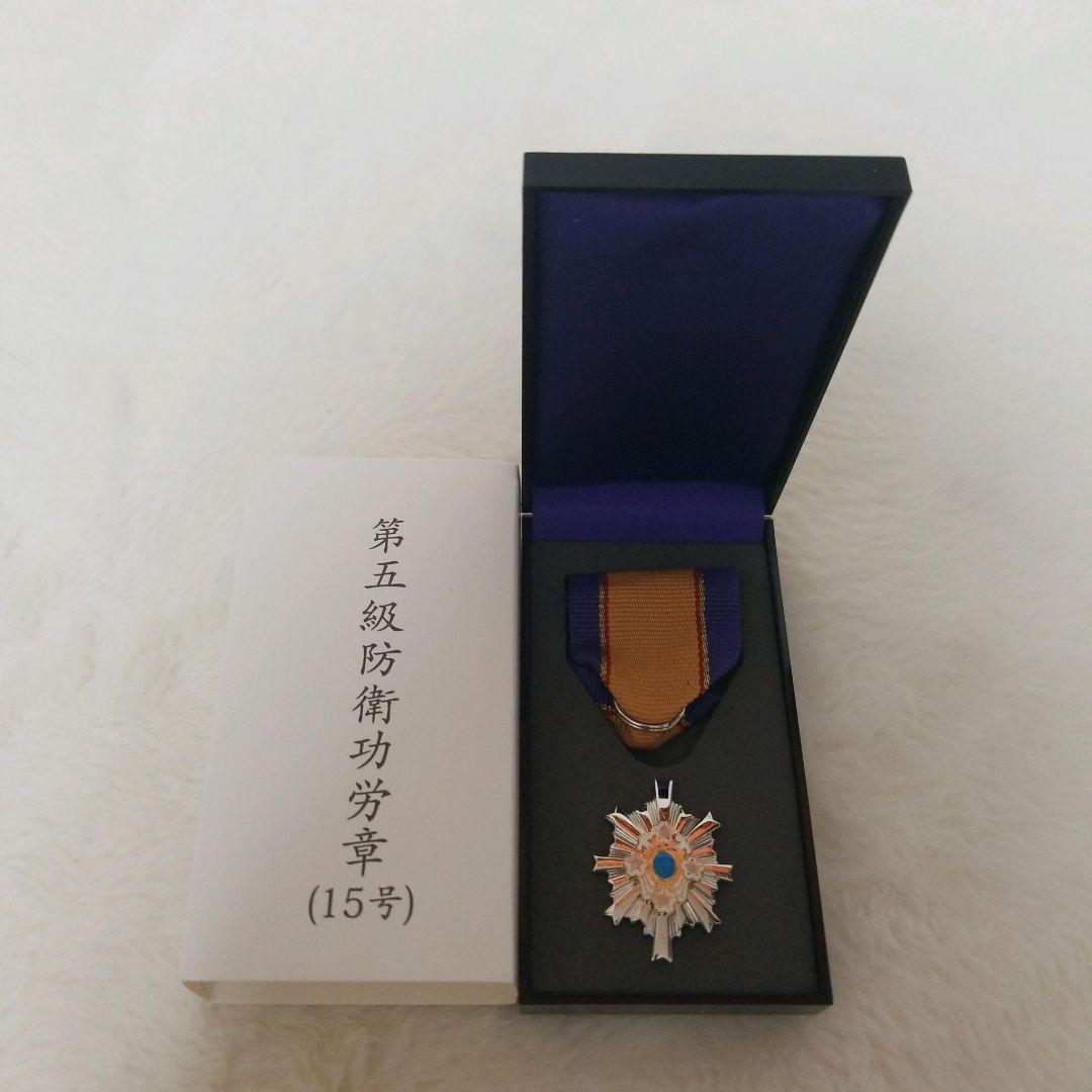 【新品未使用品】第5級防衛功労章 15号 メダル　希少　レア
