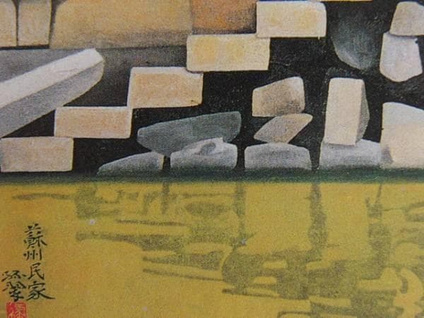 森緑翠、蘇州民家、希少画集画、新品額装付、状態良好