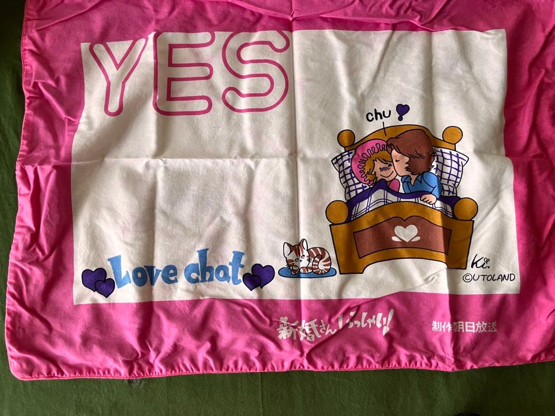 【昭和レトロ】最終値下❗️80年代イエスノー枕新婚さんいらっしゃい　(カバー)2枚