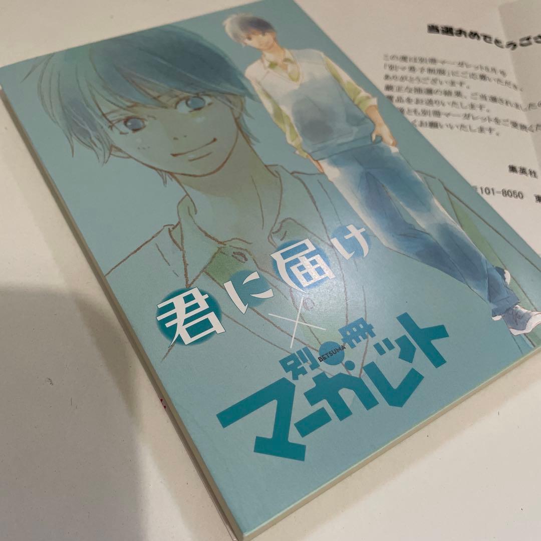 君に届け 別冊マーガレット 当選品 抽プレ 特製メモ