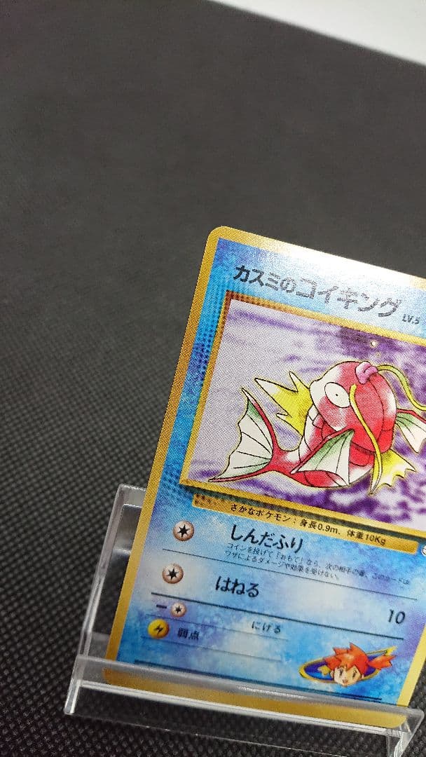 ポケモンカード 旧裏 カスミのコイキング