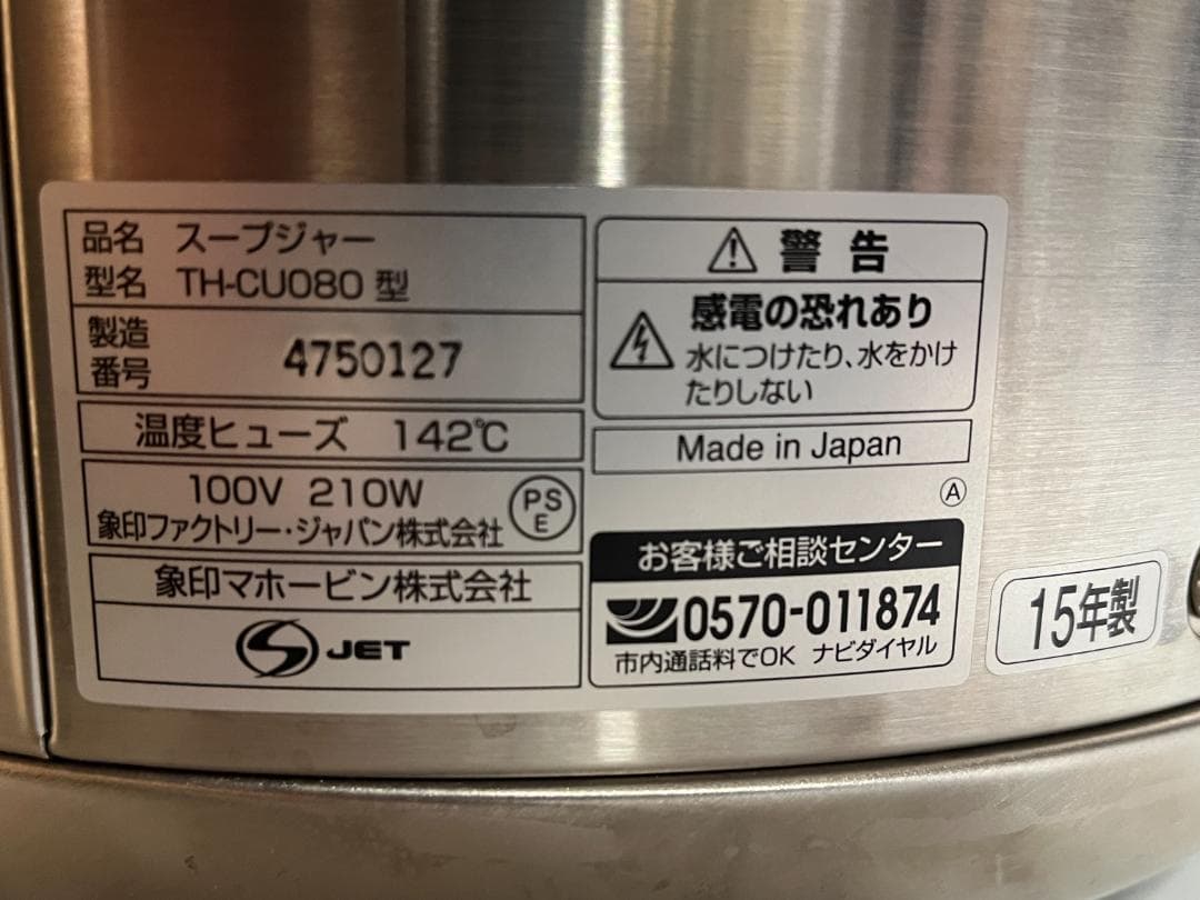 【完動品】ZOJIRUSHIスープジャー TH-CU080-XA【美品・業務用】