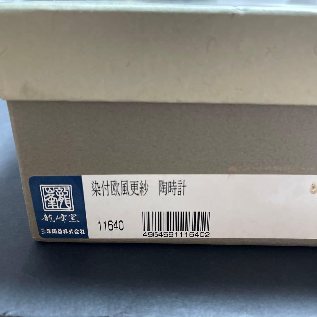 【動作確認済OK】龍峰釜 三洋陶器 置時計