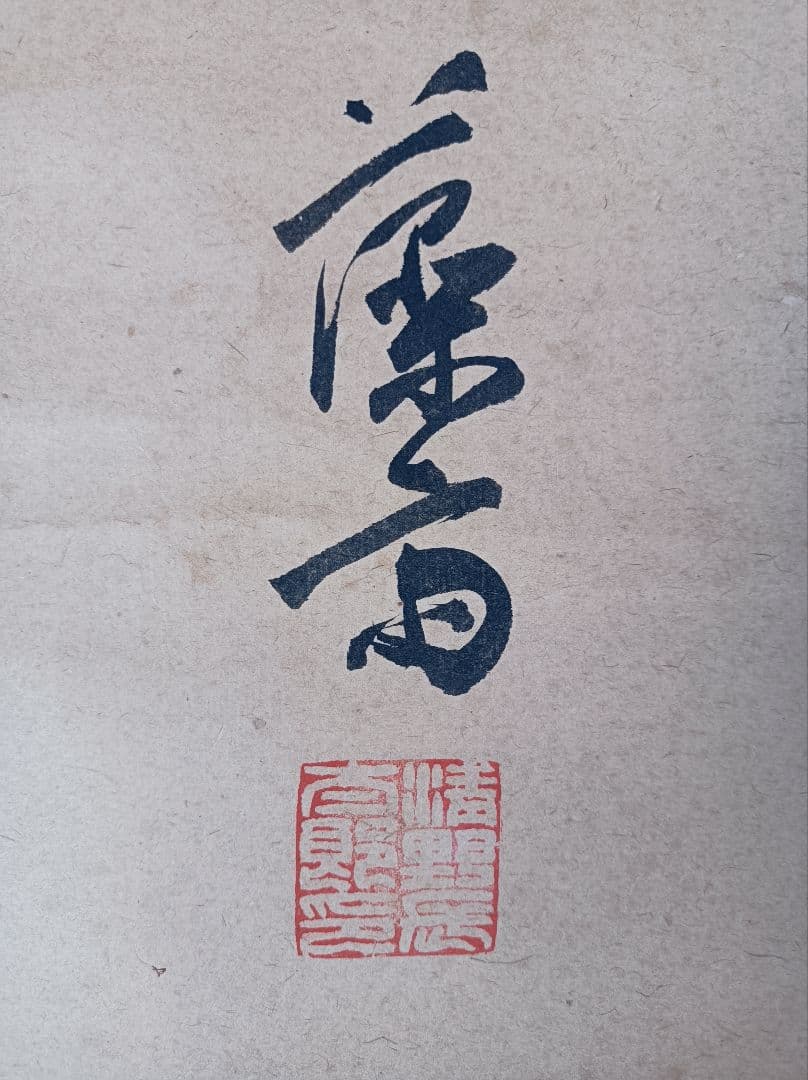 軸 縁起物 おもてなし 絵 達磨 ダルマ 仏教 神 中国 日本 美術 骨董