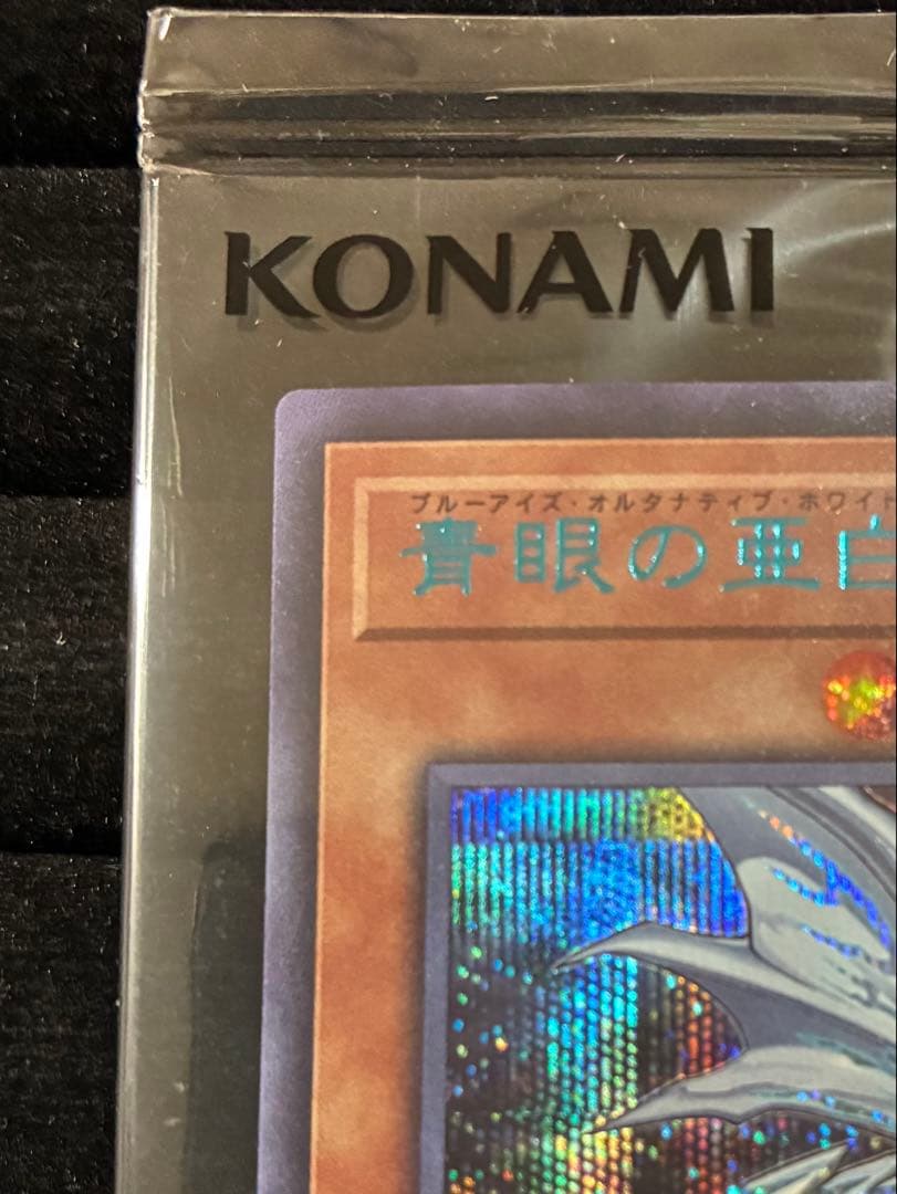 遊戯王OCG 青眼の亜白龍　ブルーシークレット　未開封　五つ目