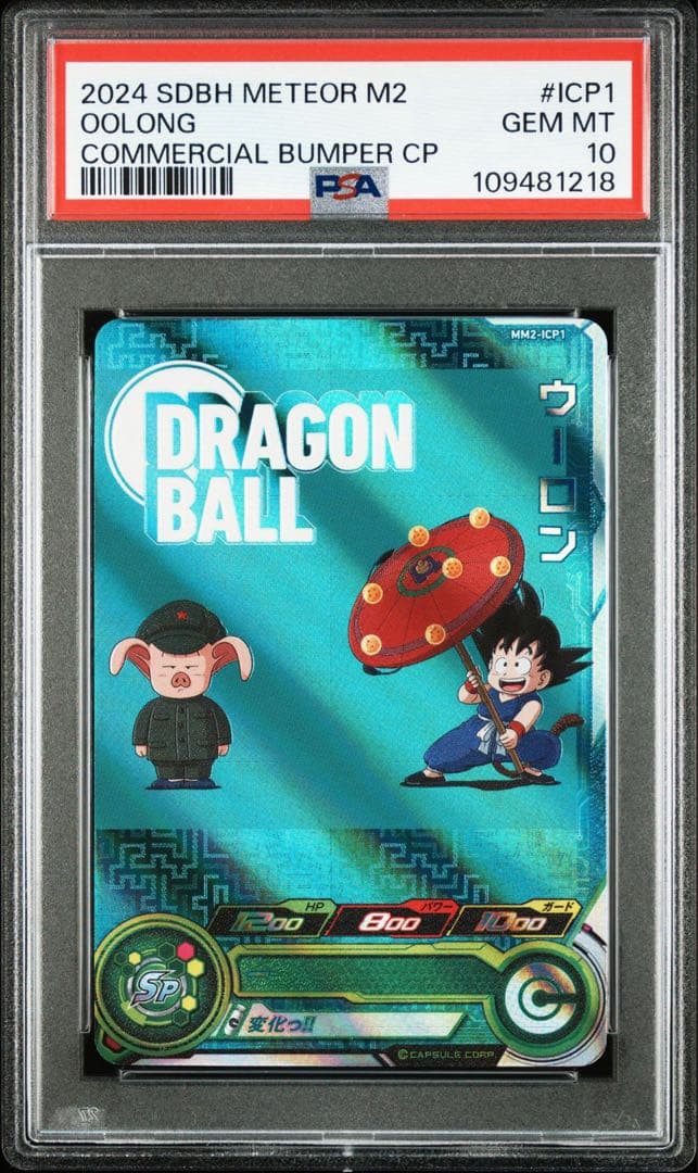 ドラゴンボールヒーローズ　mm2-lcp1 mm2-lcp2 psa10 連番