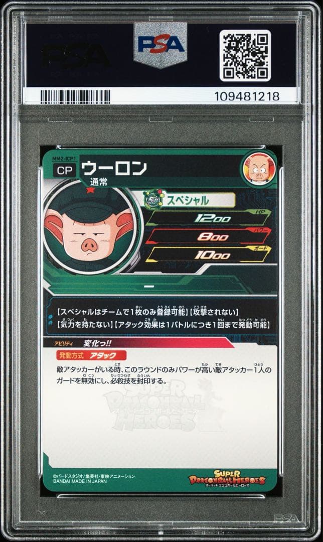 ドラゴンボールヒーローズ　mm2-lcp1 mm2-lcp2 psa10 連番