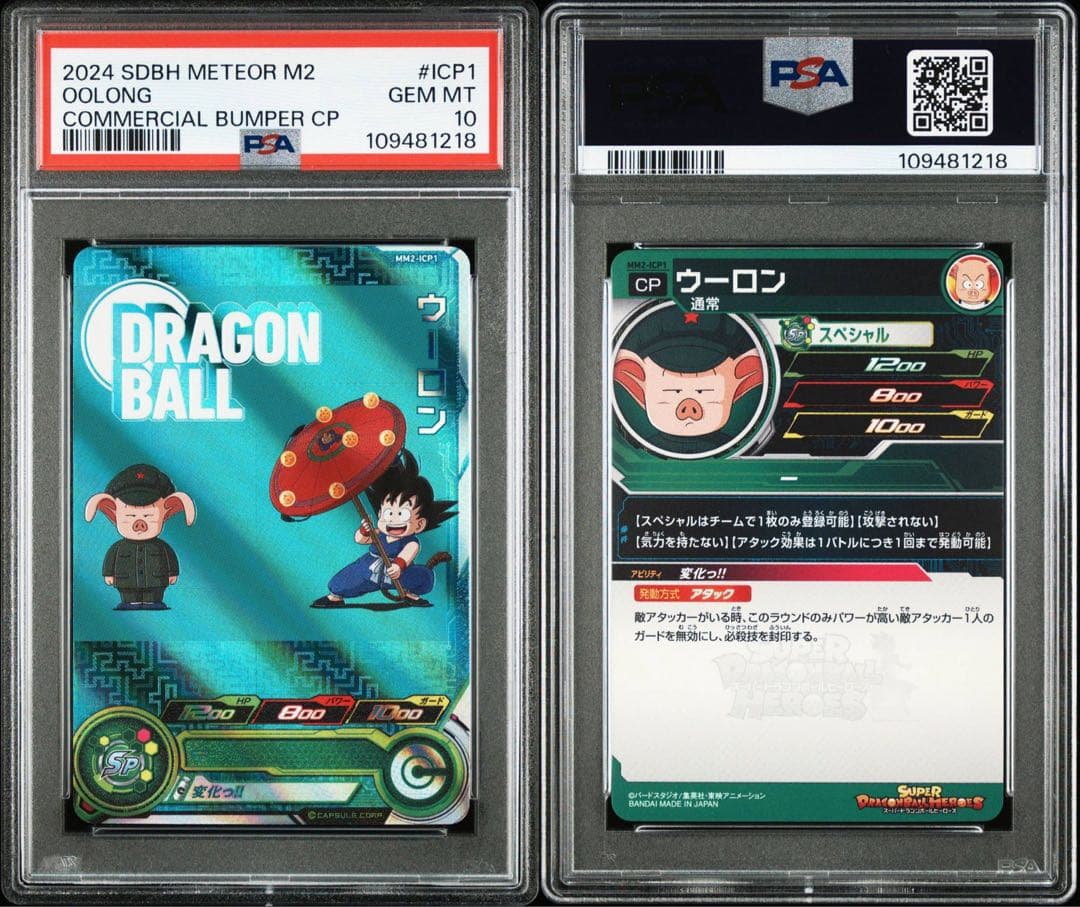 ドラゴンボールヒーローズ　mm2-lcp1 mm2-lcp2 psa10 連番