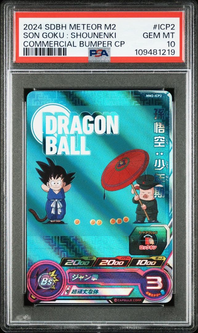 ドラゴンボールヒーローズ　mm2-lcp1 mm2-lcp2 psa10 連番