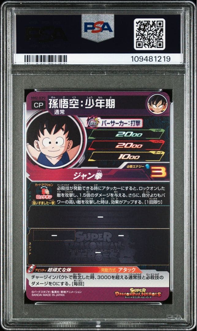 ドラゴンボールヒーローズ　mm2-lcp1 mm2-lcp2 psa10 連番