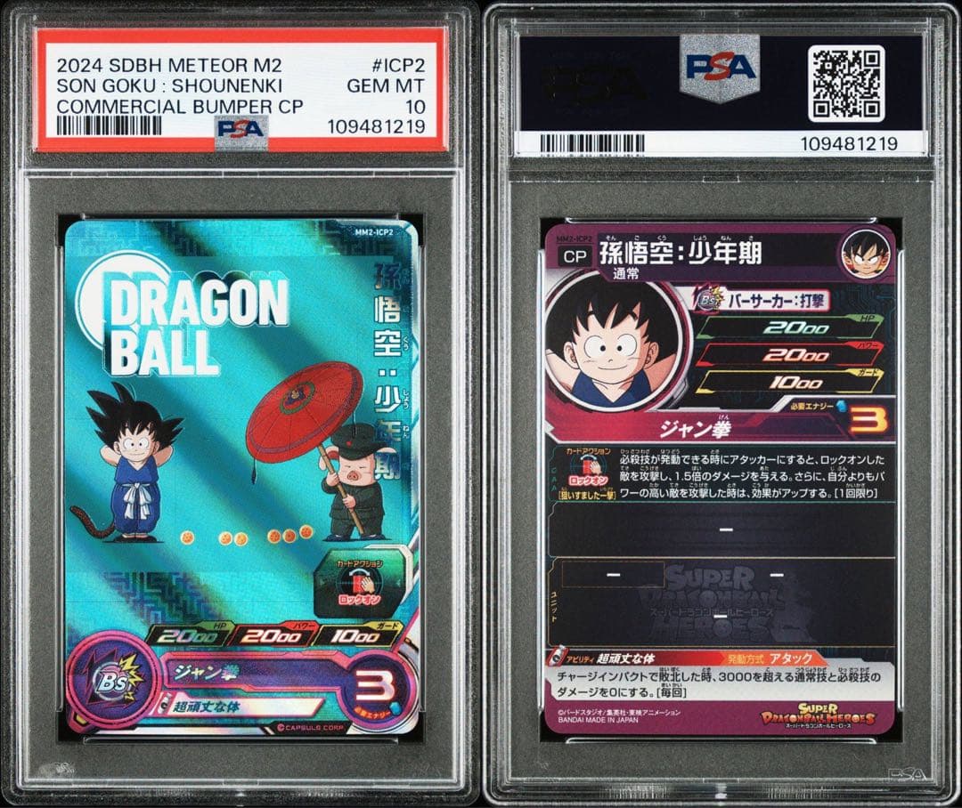 ドラゴンボールヒーローズ　mm2-lcp1 mm2-lcp2 psa10 連番