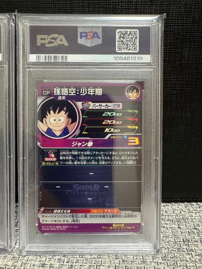 ドラゴンボールヒーローズ　mm2-lcp1 mm2-lcp2 psa10 連番