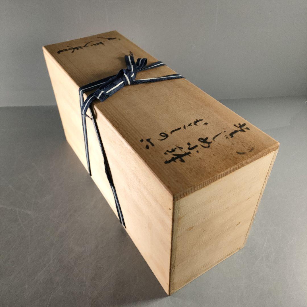 A1315-4/廣永窯/鉄絵唐草文小鉢むさしの6客/飾鉢/盛鉢/懐石道具/