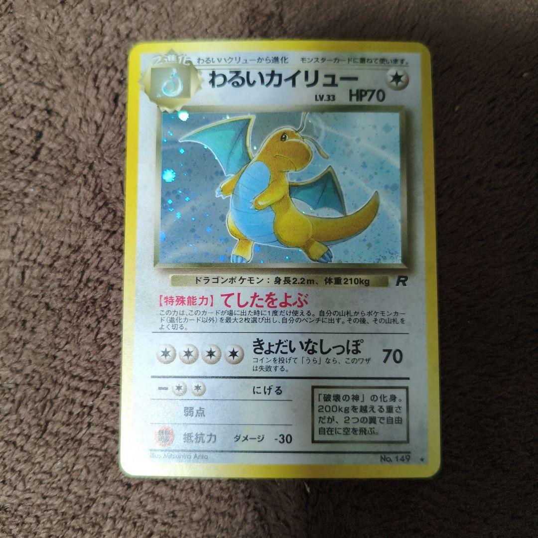 【美品】旧裏　ポケモンカード　わるいカイリュー　キラカード　No.311