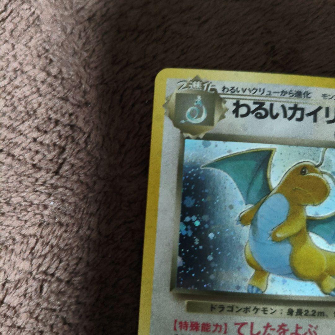 【美品】旧裏　ポケモンカード　わるいカイリュー　キラカード　No.311