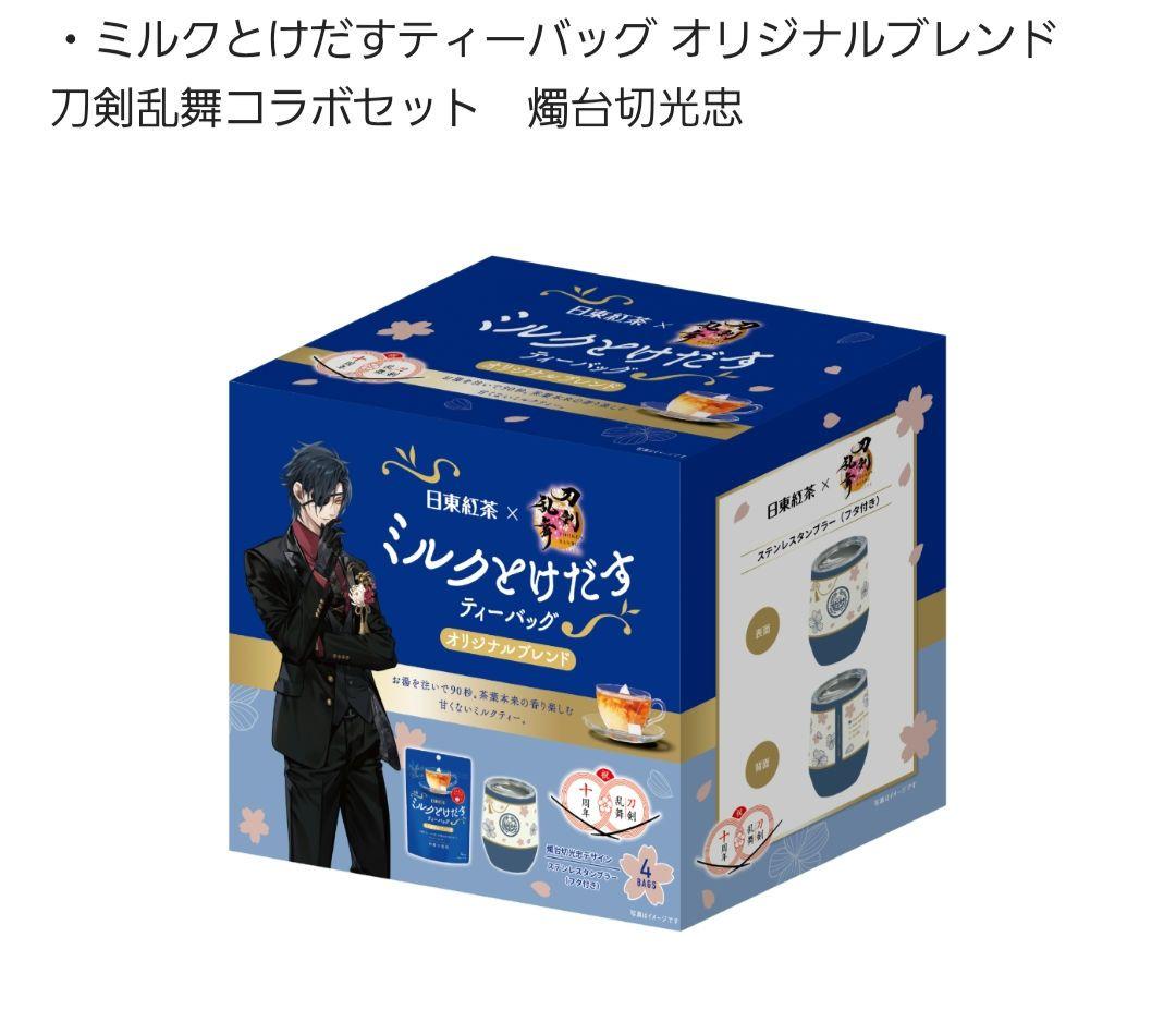 「日東紅茶」×『刀剣乱舞ONLINE』オリジナルステンレスタンブラーセット