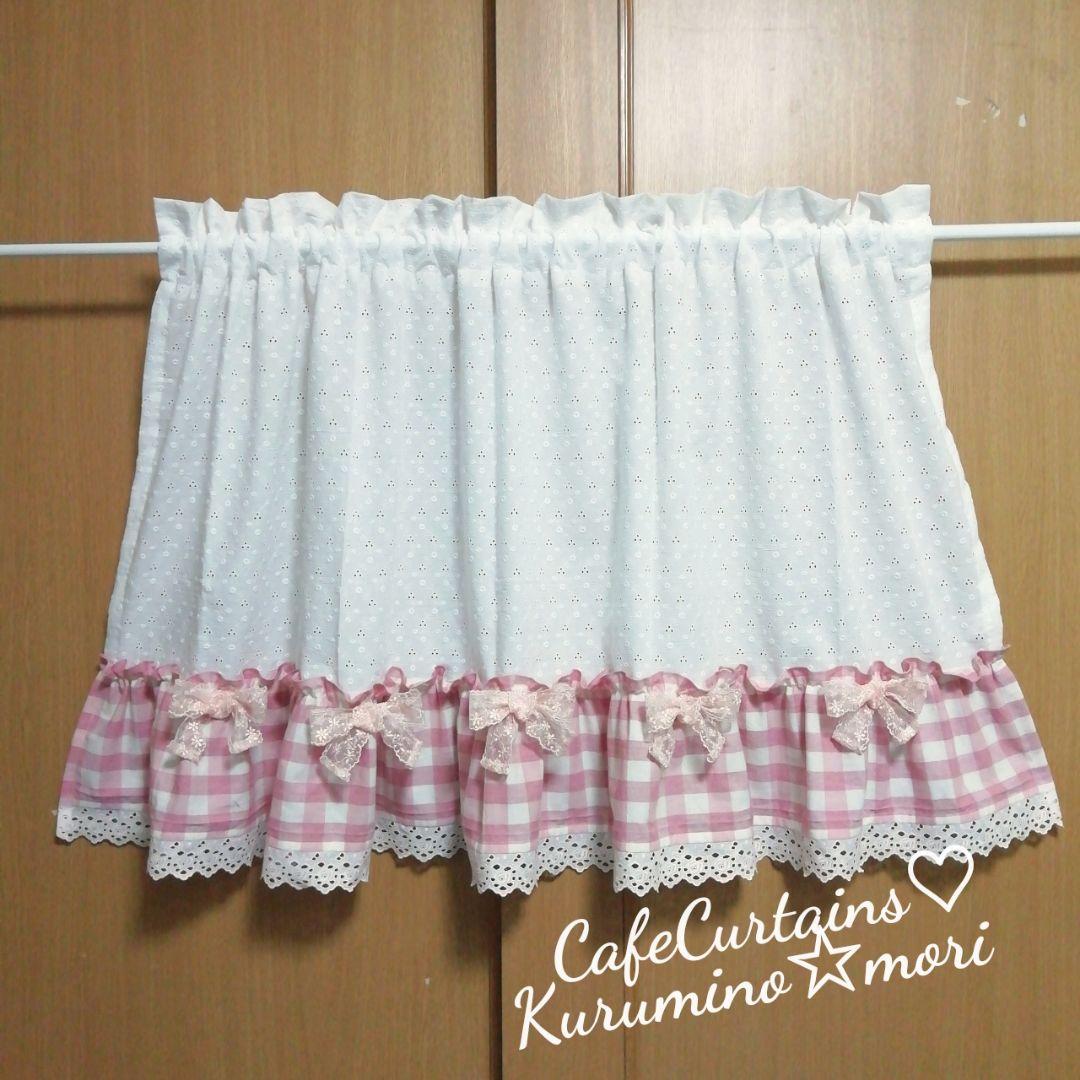 みー様オーダー作品♥チェックのフリルカフェカーテン×2枚♡総レース生地 ピンク