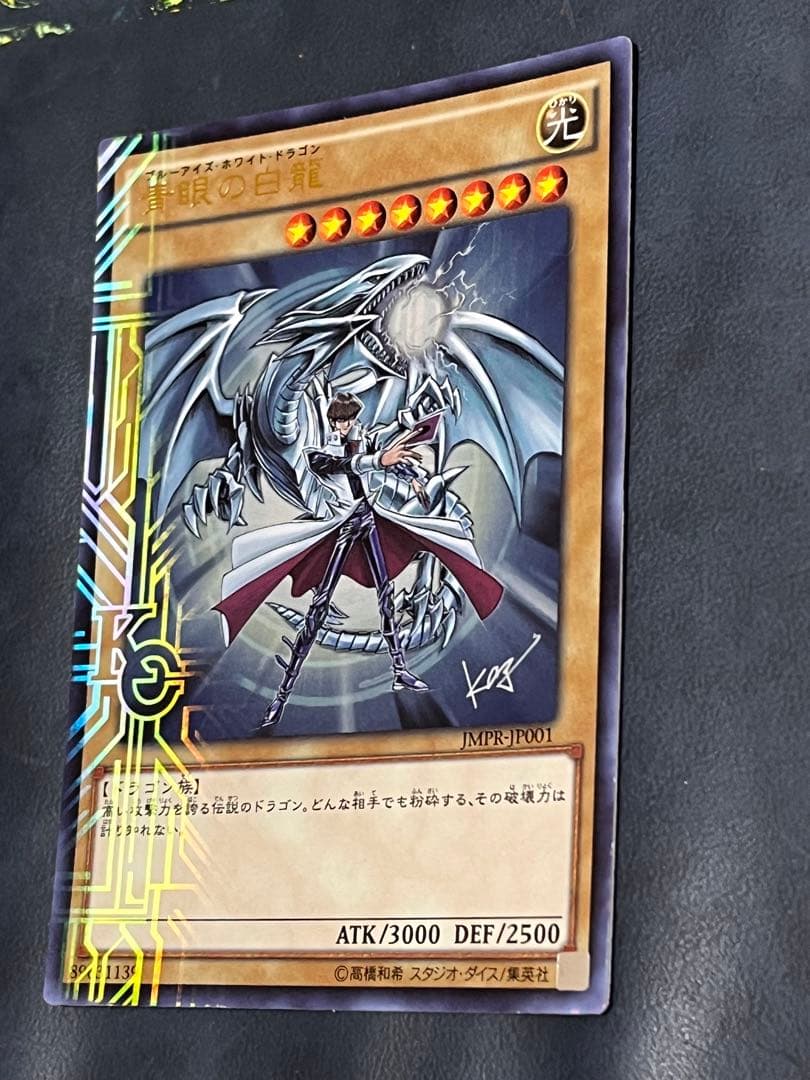 遊戯王 青眼の白龍 JMPR-JP001ジャンプ流　KCレア ブルーアイズ