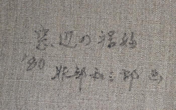 服部和三郎　窓辺の裸婦　油彩画　1980年　F4号　肉筆