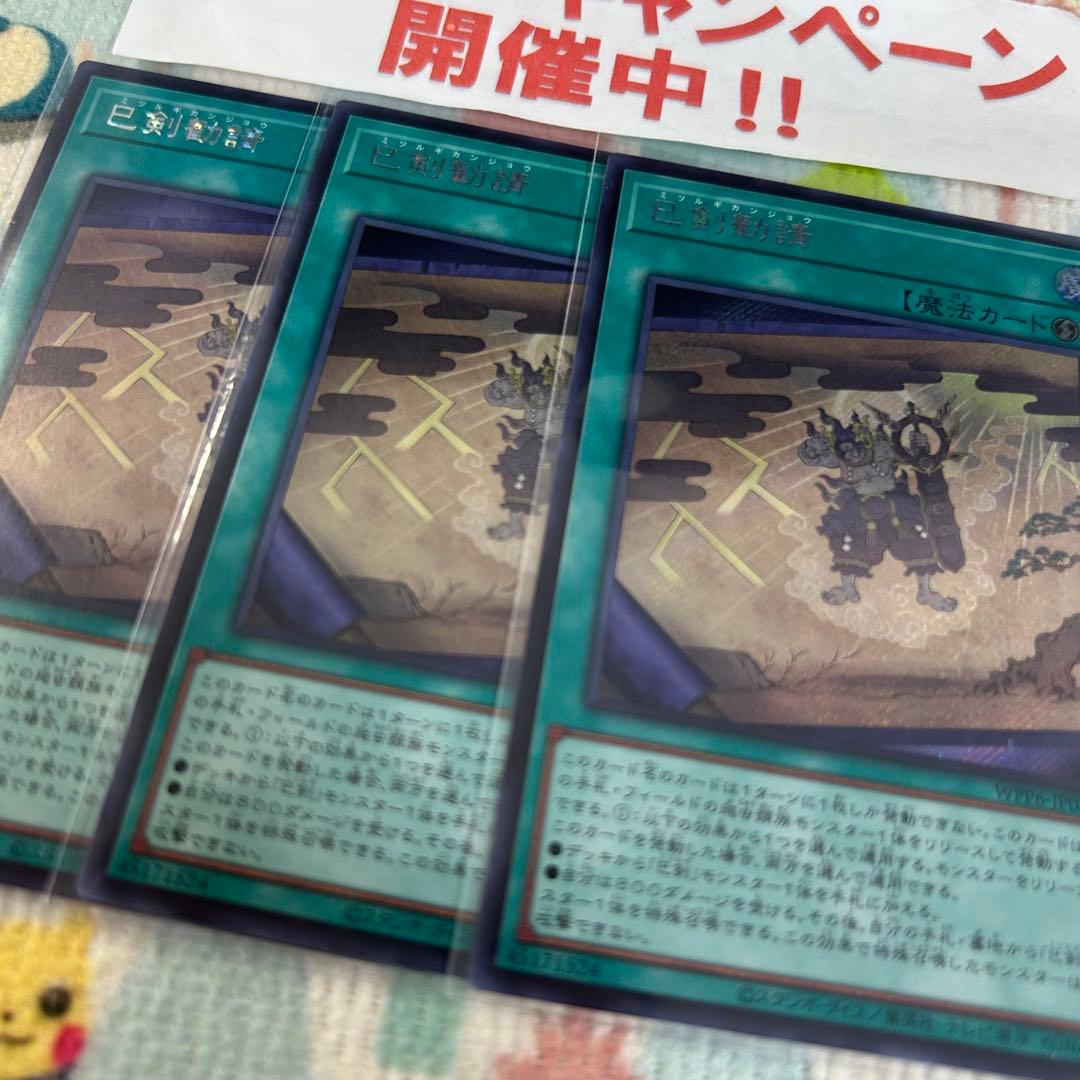 遊戯王 巳剣勧請 シークレット 3枚セット