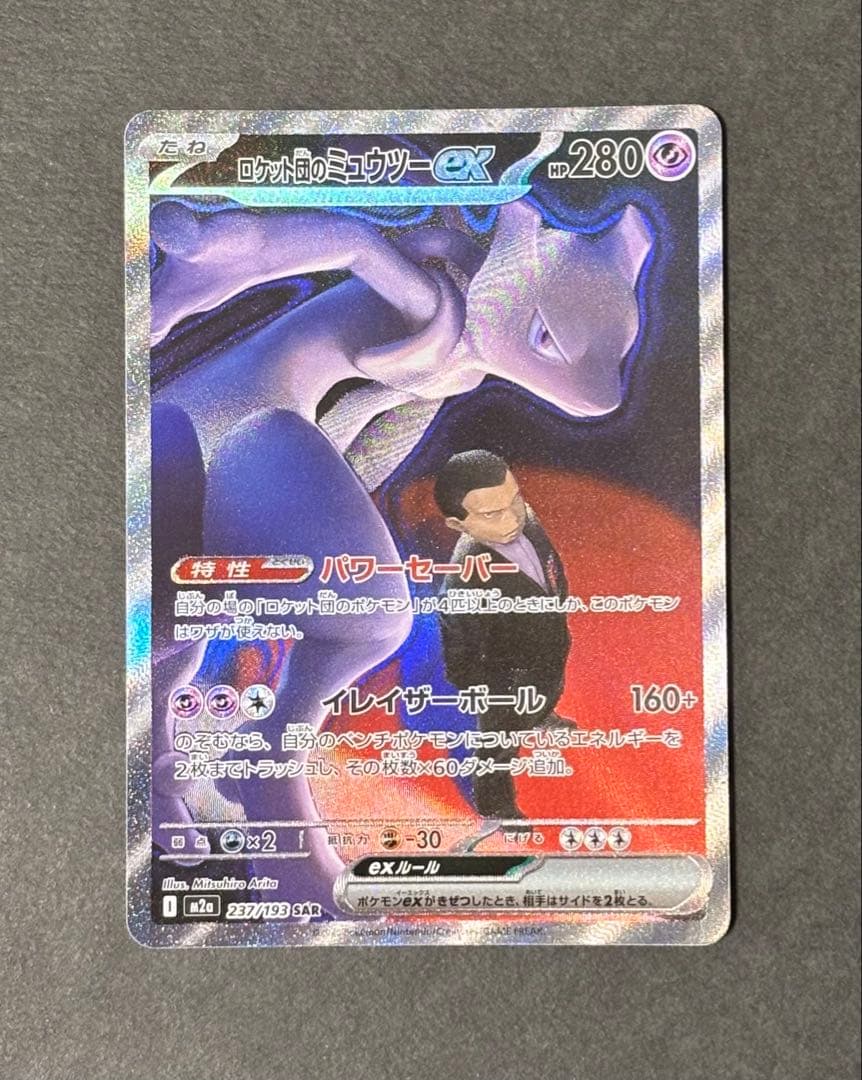ポケカ　ロケット団のミュウツーex SAR M2a