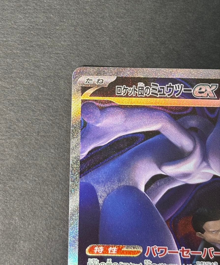 ポケカ　ロケット団のミュウツーex SAR M2a