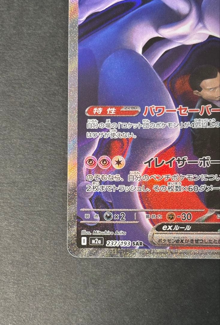 ポケカ　ロケット団のミュウツーex SAR M2a