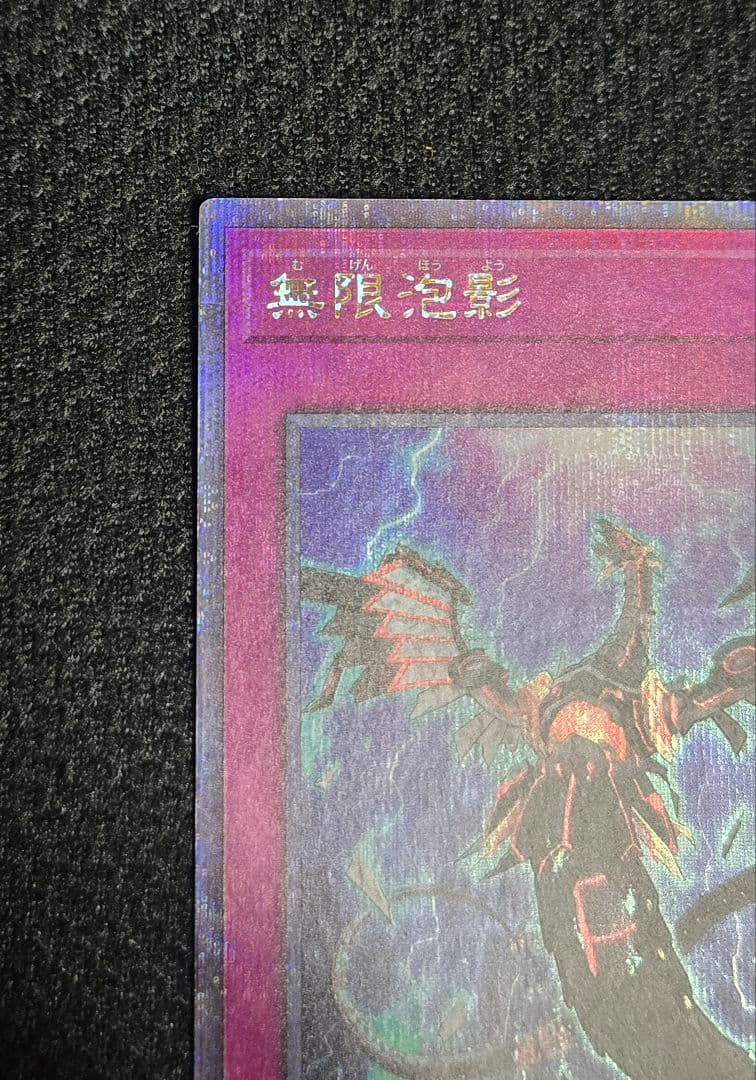 遊戯王　無限泡影　25th クオシク