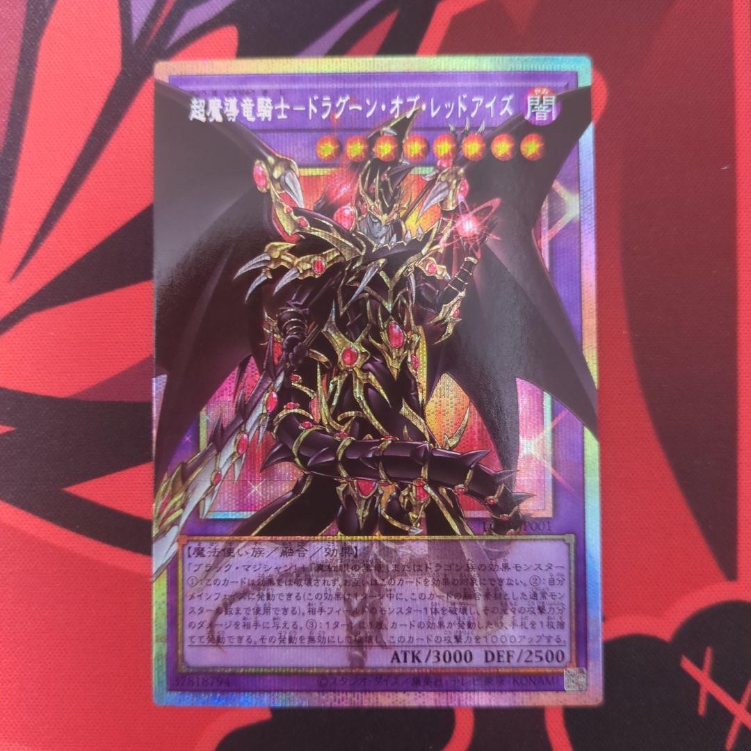 遊戯王 超魔導竜騎士 ドラグーン・オブ・レッドアイズ　オーバーフレームプリシク