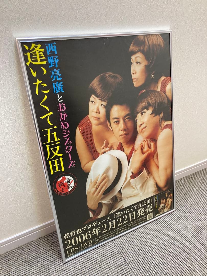 西野亮廣 逢いたくて五反田 おかめシスターズ B2告知ポスター