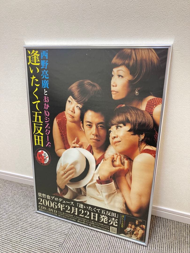 西野亮廣 逢いたくて五反田 おかめシスターズ B2告知ポスター