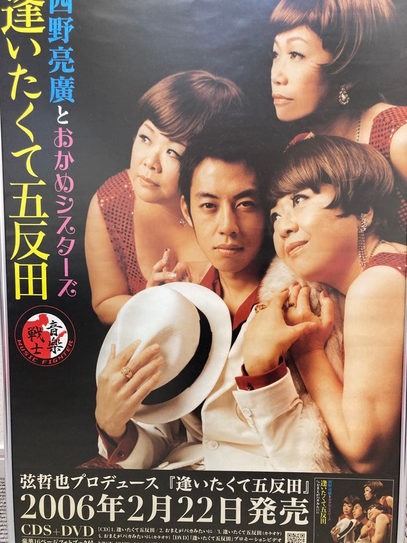 西野亮廣 逢いたくて五反田 おかめシスターズ B2告知ポスター