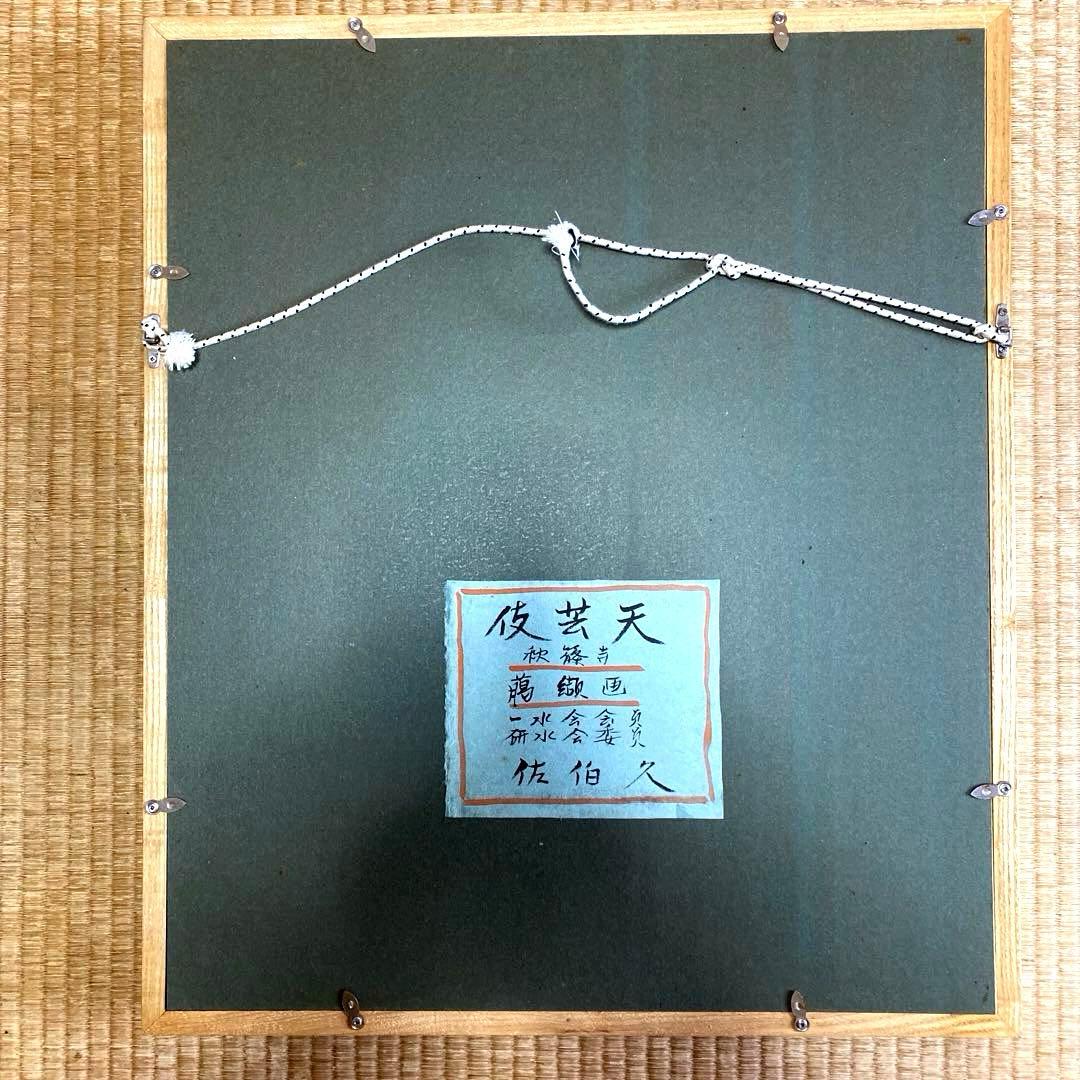 佐伯久　臈纈画『秋篠寺伎芸天』　額装 絵画　額寸:約60cm×50cm
