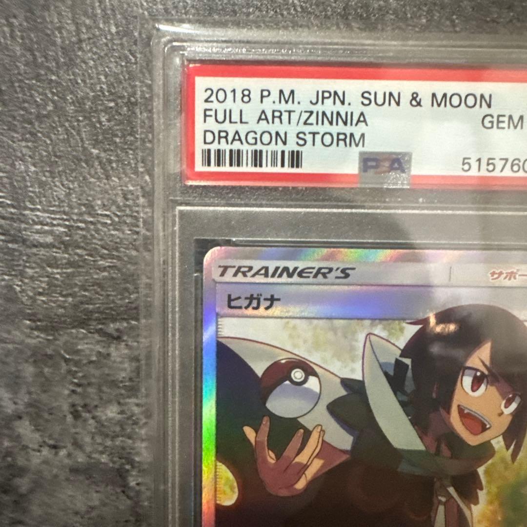 【PSA10】ヒガナ SR SM6a ドラゴンストーム 059/053 ポケカ