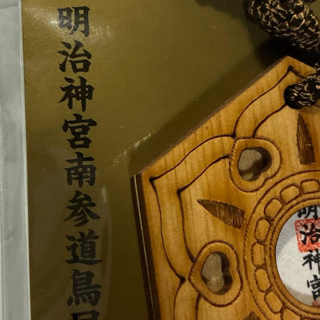 明治神宮　鎮座百年　限定　2025 お守り★新品★