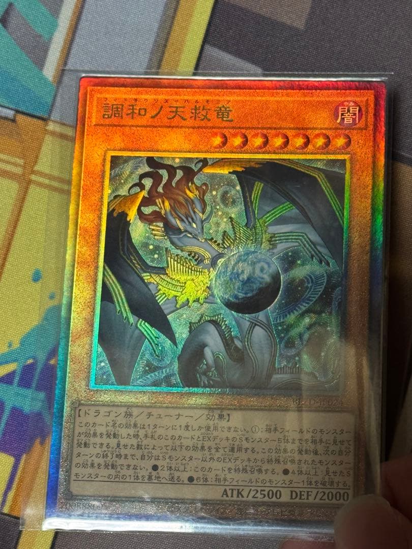 遊戯王　調和ノ天救竜　レリーフ・シークレット