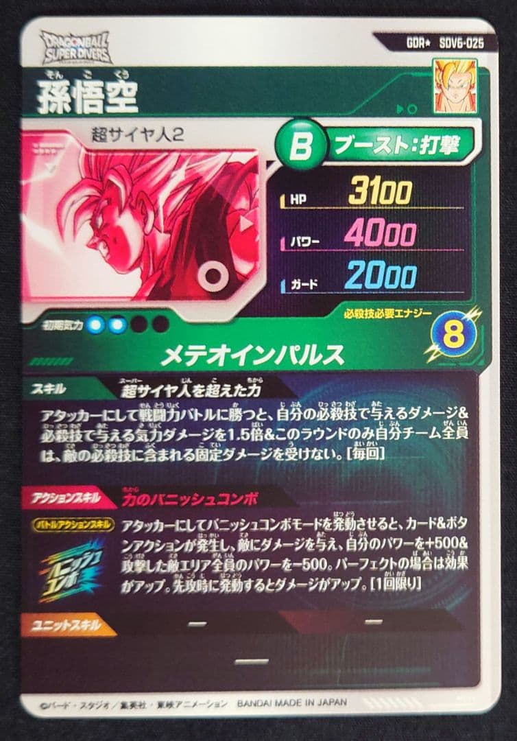 孫悟空（新品ローダー付）パラレルGDR★SDV6-025 ダイバーズ