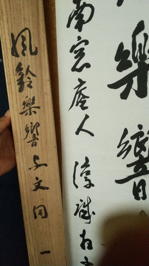 浄土真宗　龍谷大学教授　大江淳誠　肉筆書掛軸　共箱　風鈴〜