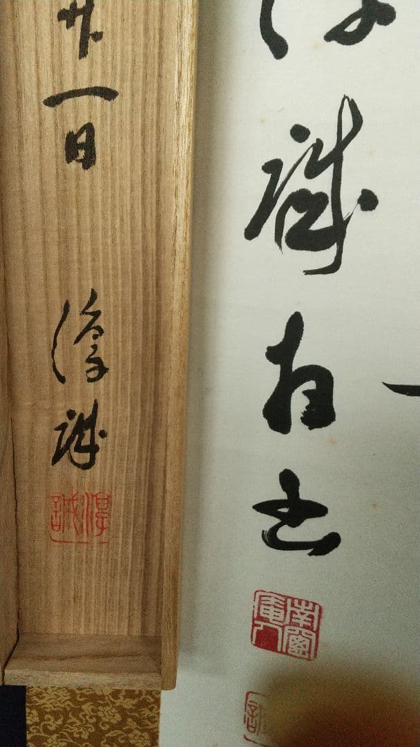 浄土真宗　龍谷大学教授　大江淳誠　肉筆書掛軸　共箱　風鈴〜