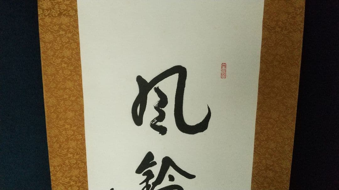 浄土真宗　龍谷大学教授　大江淳誠　肉筆書掛軸　共箱　風鈴〜