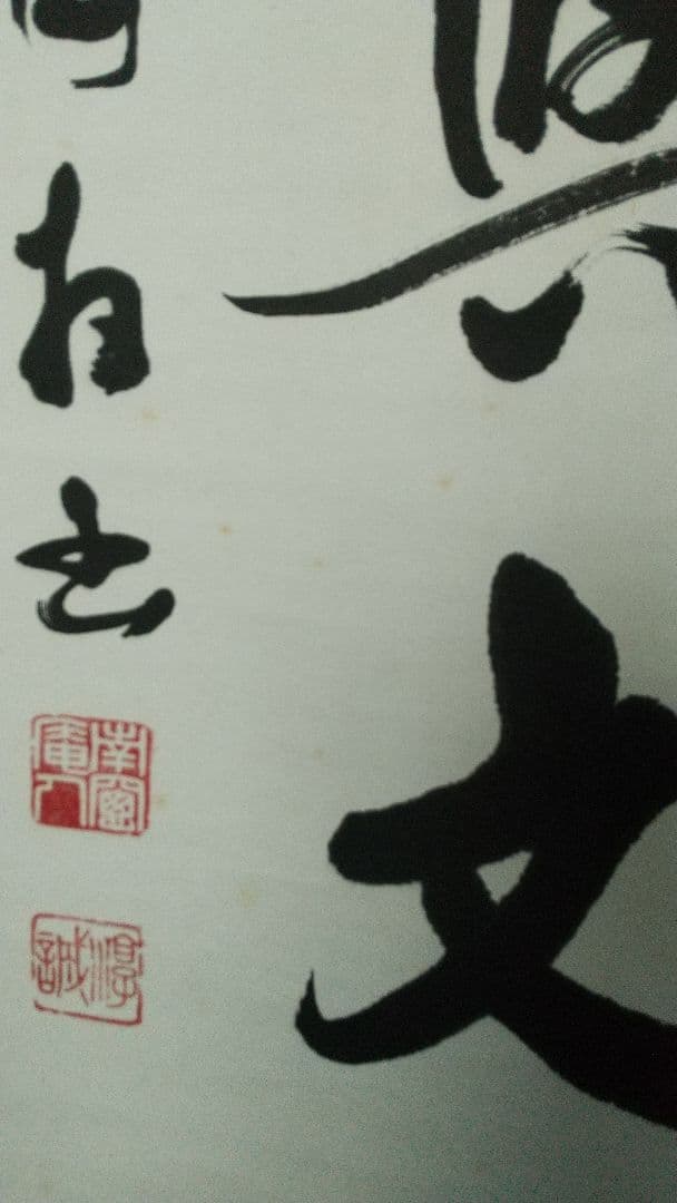 浄土真宗　龍谷大学教授　大江淳誠　肉筆書掛軸　共箱　風鈴〜