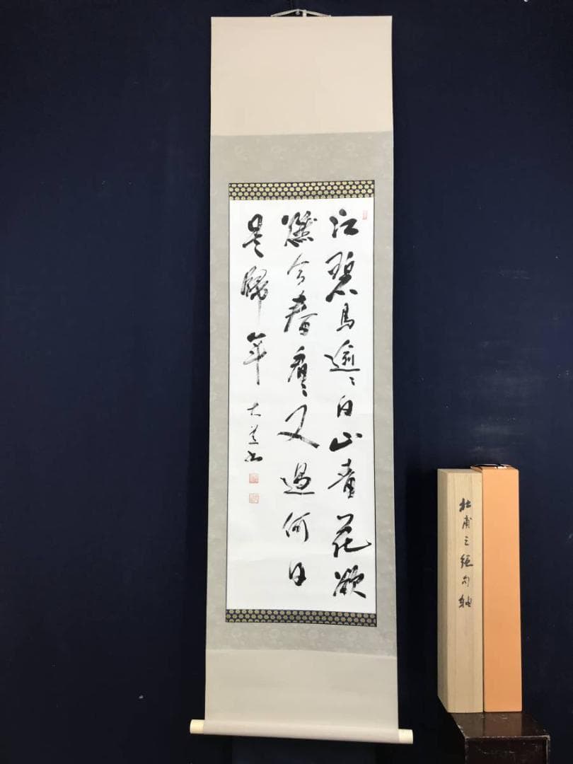 【真作】森田大道/杜甫之絶句/掛軸/名家伝来/AD-252