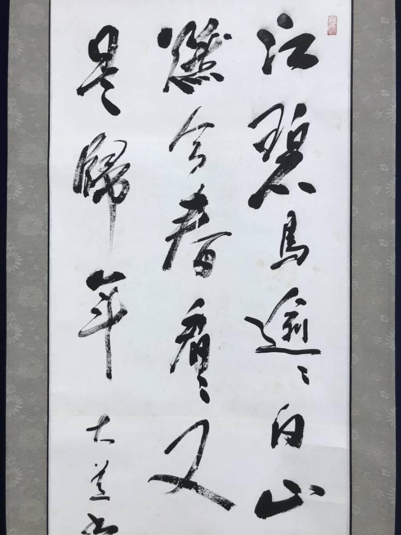 【真作】森田大道/杜甫之絶句/掛軸/名家伝来/AD-252
