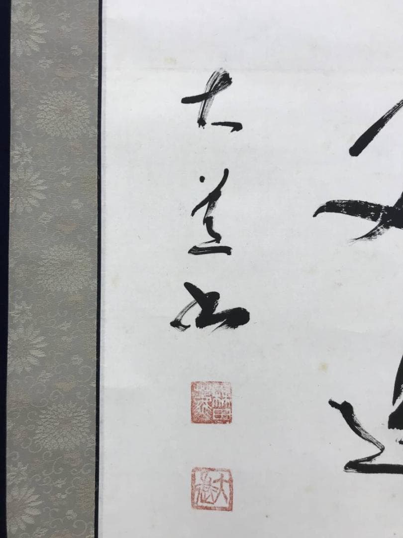 【真作】森田大道/杜甫之絶句/掛軸/名家伝来/AD-252