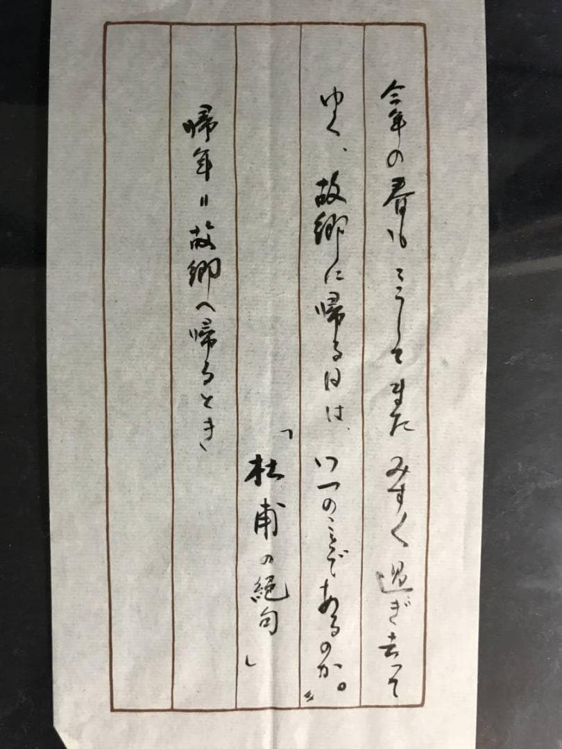 【真作】森田大道/杜甫之絶句/掛軸/名家伝来/AD-252