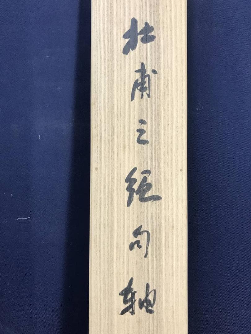 【真作】森田大道/杜甫之絶句/掛軸/名家伝来/AD-252