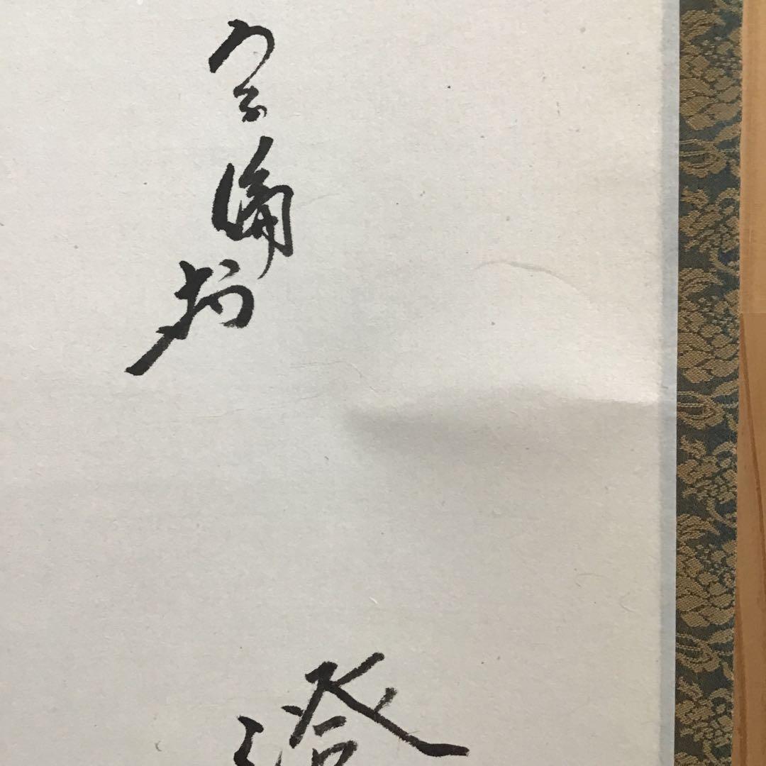 K掛軸　「月」　「澄彩　照髙楼」　松尾流宗倫(葆光斎)作　共箱紙箱　S964KJ